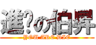 進擊の伯昇 (YOU ARE DIE)