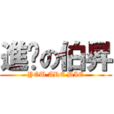 進擊の伯昇 (YOU ARE DIE)