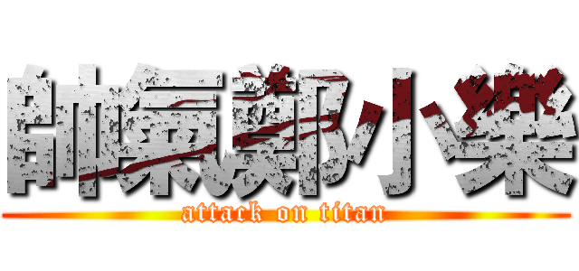 帥氣鄭小樂 (attack on titan)