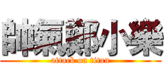 帥氣鄭小樂 (attack on titan)
