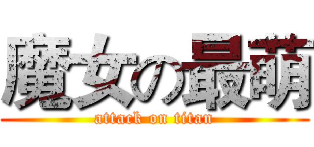 魔女の最萌 (attack on titan)