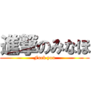 進撃のみなほ (Fuck you)