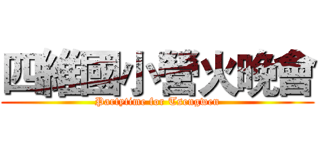 四維國小營火晚會 (Partytime for Tsengwen)