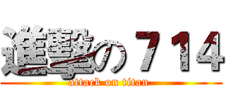 進擊の７１４ (attack on titan )