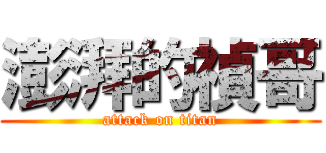 澎湃的禎哥 (attack on titan)