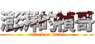 澎湃的禎哥 (attack on titan)