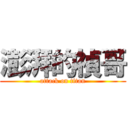 澎湃的禎哥 (attack on titan)