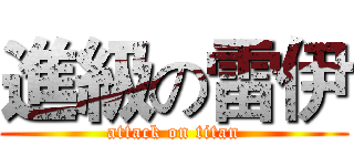 進級の雷伊 (attack on titan)