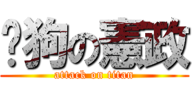 ㄟ狗の憲政 (attack on titan)