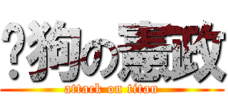 ㄟ狗の憲政 (attack on titan)