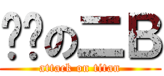 进击の二Ｂ (attack on titan)