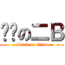 进击の二Ｂ (attack on titan)