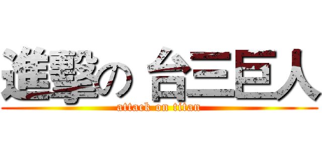 進擊の 台三巨人 (attack on titan)