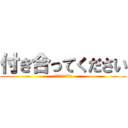 付き合ってください (付き合わないと消す)