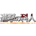 進撃の科人 (attack on science)