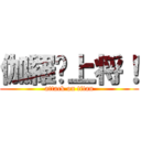 伽羅—上将！ (attack on titan)