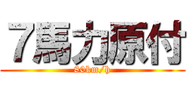 ７馬力原付 (80km/h)
