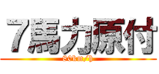 ７馬力原付 (80km/h)