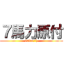 ７馬力原付 (80km/h)