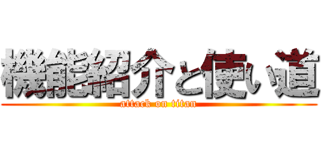 機能紹介と使い道 (attack on titan)