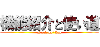 機能紹介と使い道 (attack on titan)