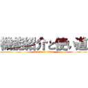 機能紹介と使い道 (attack on titan)