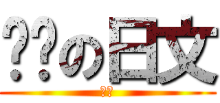 变态の日文 (绅士)