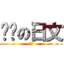 变态の日文 (绅士)