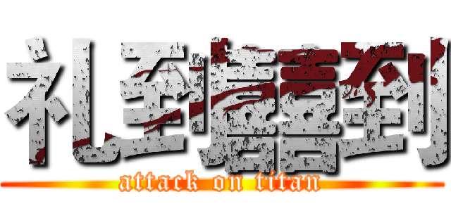 礼到囍到 (attack on titan)