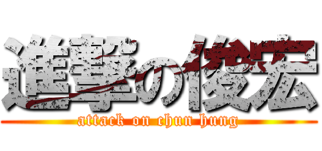 進撃の俊宏 (attack on chun hung)