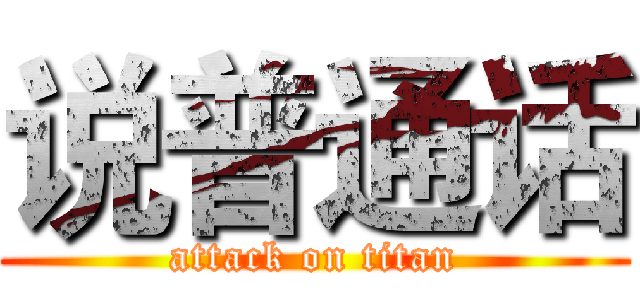 说普通话 (attack on titan)