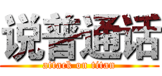 说普通话 (attack on titan)