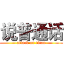 说普通话 (attack on titan)