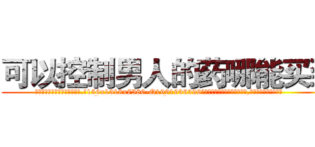 可以控制男人的药哪能买到 (可以控制男人的药哪能买到【电.话156x1318x7580-Q1991936399鑫宏药业】我们做的是长期生意,靠的是老客户长期支持
参考消息网2月20日报道 韩媒称，“剩女多、离婚率高的城市，房价一定会上涨。”这是中国经济学家金岩石2016年12月参加在上海举行的房地产相关论坛时说的话。
)