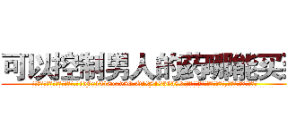 可以控制男人的药哪能买到 (可以控制男人的药哪能买到【电.话156x1318x7580-Q1991936399鑫宏药业】我们做的是长期生意,靠的是老客户长期支持
参考消息网2月20日报道 韩媒称，“剩女多、离婚率高的城市，房价一定会上涨。”这是中国经济学家金岩石2016年12月参加在上海举行的房地产相关论坛时说的话。
)