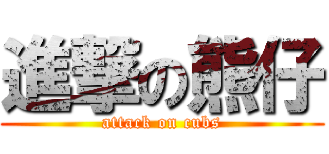 進撃の熊仔 (attack on cubs)
