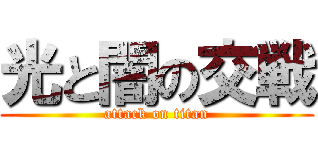 光と闇の交戦 (attack on titan)