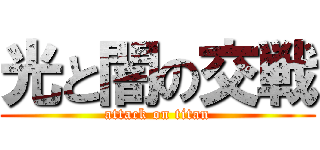 光と闇の交戦 (attack on titan)