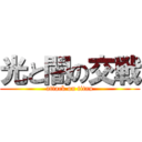 光と闇の交戦 (attack on titan)