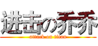 进击の乔乔 (attack on titan)