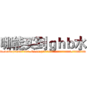 哪能买到ｇｈｂ水 (哪能买到ghb水【电.话156x1318x7580-Q1991936399鑫宏药业】我们做的是长期生意,靠的是老客户长期支持
参考消息网2月20日报道 韩媒称，“剩女多、离婚率高的城市，房价一定会上涨。”这是中国经济学家金岩石2016年12月参加在上海举行的房地产相关论坛时说的话。
)