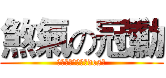 煞氣の冠勳 (難道你是精靈遊俠des?)