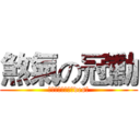 煞氣の冠勳 (難道你是精靈遊俠des?)