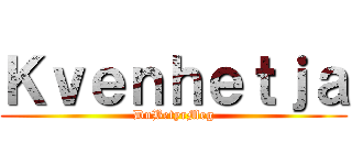 Ｋｖｅｎｈｅｔｊａ (DuBetyrMeg)