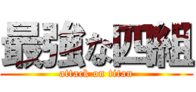 最強な四組 (attack on titan)