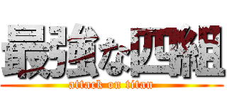 最強な四組 (attack on titan)