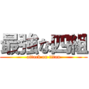最強な四組 (attack on titan)