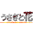 うさぎと花 (attack of a carrot)