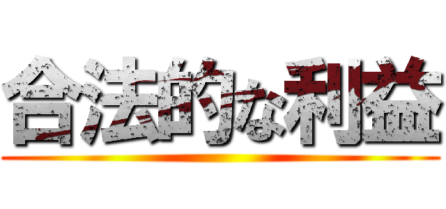 合法的な利益 ()