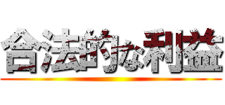 合法的な利益 ()